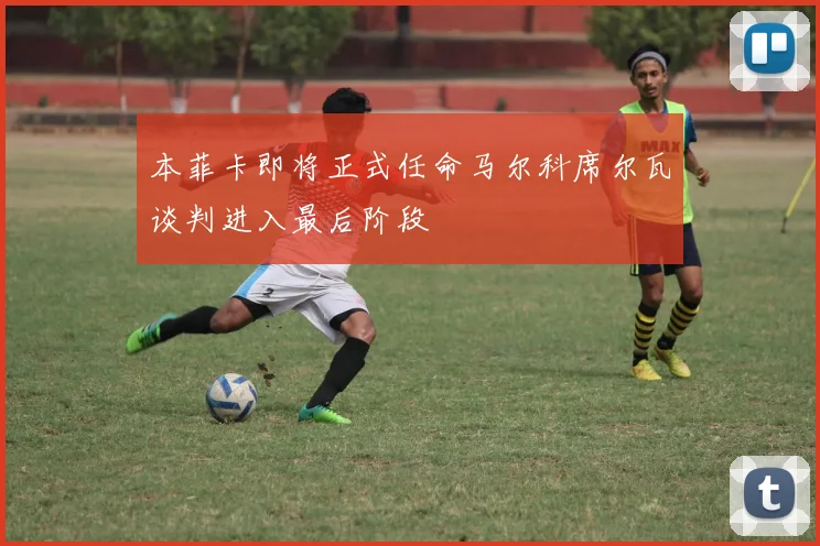 本菲卡即将正式任命马尔科席尔瓦谈判进入最后阶段