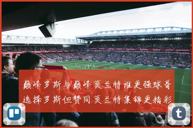 巅峰罗斯与巅峰莫兰特谁更强球哥选择罗斯但赞同莫兰特集锦更精彩