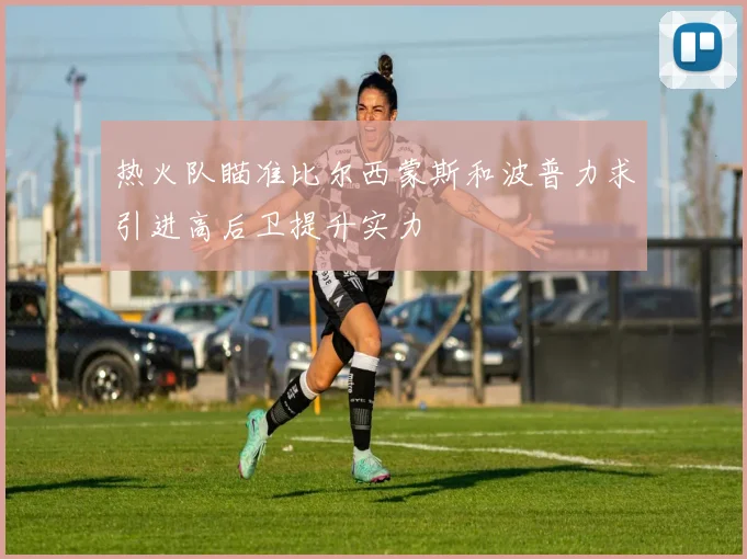 热火队瞄准比尔西蒙斯和波普力求引进高后卫提升实力