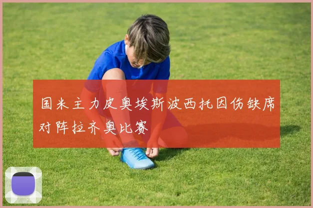 国米主力皮奥埃斯波西托因伤缺席对阵拉齐奥比赛