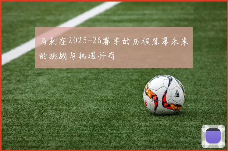 马刺在2025-26赛季的历程落幕未来的挑战与机遇并存